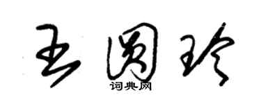 朱錫榮王圓玲草書個性簽名怎么寫