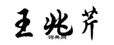 胡問遂王兆芹行書個性簽名怎么寫