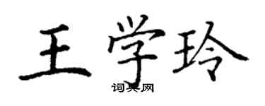 丁謙王學玲楷書個性簽名怎么寫