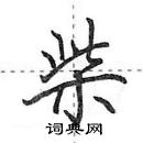 田英章寫的硬筆行書柴