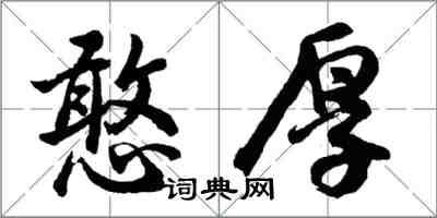 胡問遂憨厚行書怎么寫