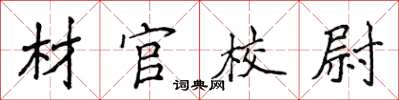 侯登峰材官校尉楷書怎么寫