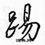 駱恆光寫的硬筆行書踢