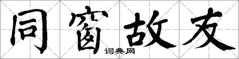 翁闓運同窗故友楷書怎么寫