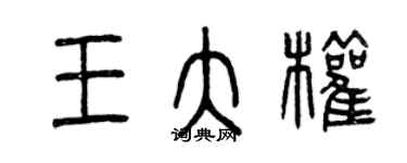 曾慶福王大權篆書個性簽名怎么寫