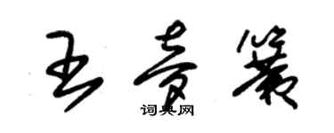 朱錫榮王夢簧草書個性簽名怎么寫