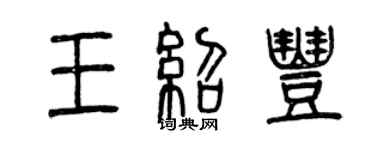 曾慶福王紹豐篆書個性簽名怎么寫
