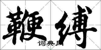 胡問遂鞭縛行書怎么寫