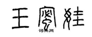 曾慶福王蜜娃篆書個性簽名怎么寫