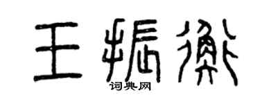 曾慶福王振衡篆書個性簽名怎么寫