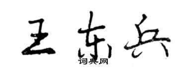 曾慶福王東兵行書個性簽名怎么寫