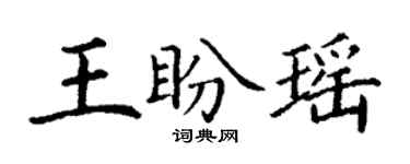 丁謙王盼瑤楷書個性簽名怎么寫