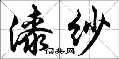 胡問遂漆紗行書怎么寫