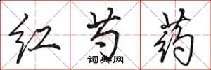 田英章紅芍藥行書怎么寫