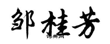 胡問遂鄒桂芳行書個性簽名怎么寫