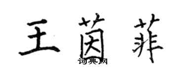 何伯昌王茵菲楷書個性簽名怎么寫