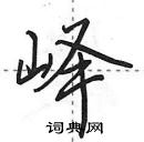 田英章寫的硬筆行書嶧