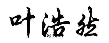 胡問遂葉浩然行書個性簽名怎么寫