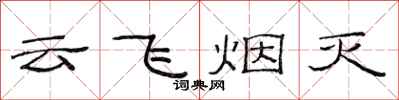 范連陞雲飛煙滅隸書怎么寫