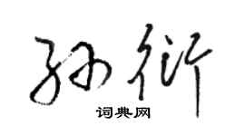 駱恆光孫衍草書個性簽名怎么寫