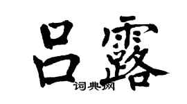 翁闓運呂露楷書個性簽名怎么寫