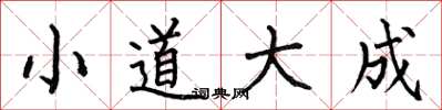 何伯昌小道大成楷書怎么寫