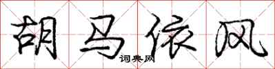 龐中華胡馬依風行書怎么寫