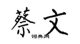 何伯昌蔡文楷書個性簽名怎么寫