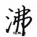 駱恆光寫的硬筆楷書沸