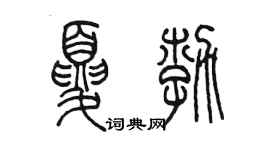 陳墨夏勃篆書個性簽名怎么寫