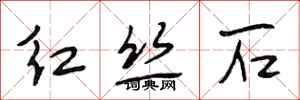 段相林紅絲石行書怎么寫