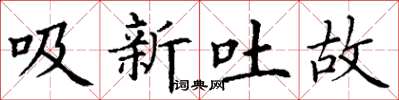 丁謙吸新吐故楷書怎么寫