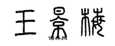 曾慶福王影梅篆書個性簽名怎么寫