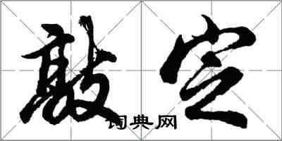 胡問遂敲定行書怎么寫