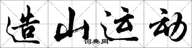 胡問遂造山運動行書怎么寫