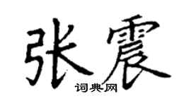 丁謙張震楷書個性簽名怎么寫