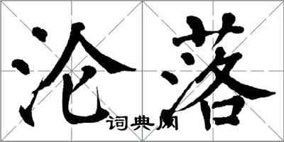 翁闓運淪落楷書怎么寫