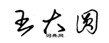 朱錫榮王大圓草書個性簽名怎么寫