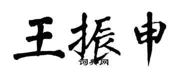 翁闓運王振申楷書個性簽名怎么寫