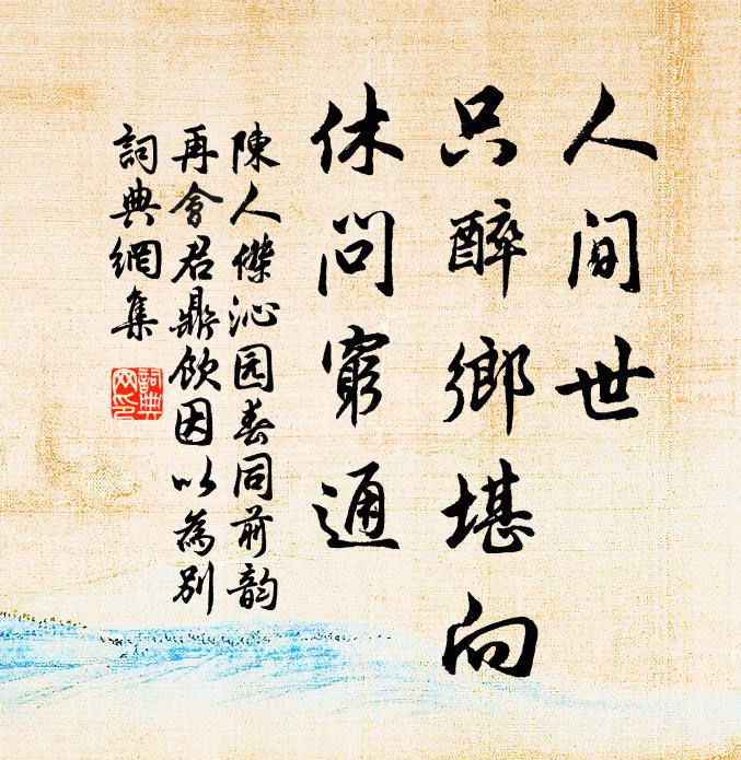 十載空天路，三年澤國濱 詩詞名句