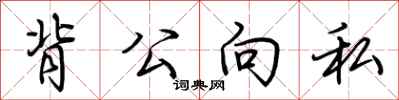荊霄鵬背公向私行書怎么寫