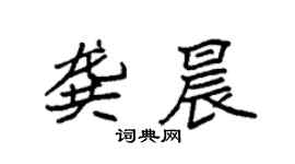袁強龔晨楷書個性簽名怎么寫