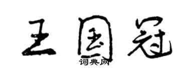 曾慶福王國冠行書個性簽名怎么寫