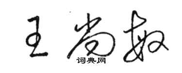 駱恆光王尚敏草書個性簽名怎么寫