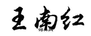 胡問遂王南紅行書個性簽名怎么寫