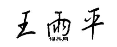 王正良王雨平行書個性簽名怎么寫