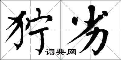 翁闓運獰劣楷書怎么寫