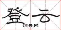 駱恆光登雲隸書怎么寫