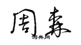 曾慶福周森草書個性簽名怎么寫