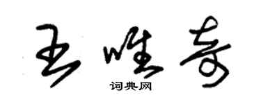 朱錫榮王唯奇草書個性簽名怎么寫